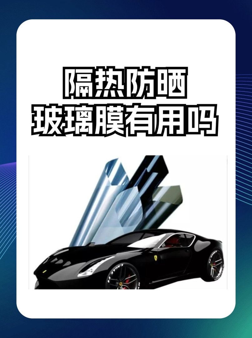 隔热防晒玻璃膜有用吗
