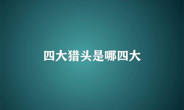 四大猎头是哪四大