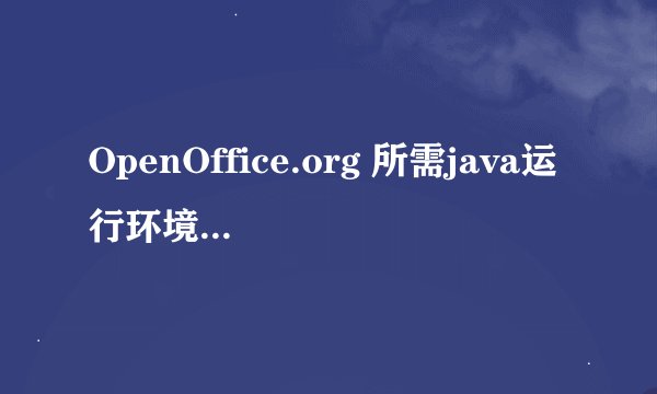 OpenOffice.org 所需java运行环境在哪里下载啊?