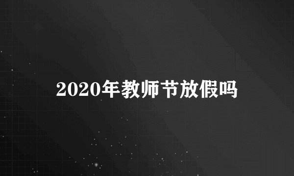 2020年教师节放假吗