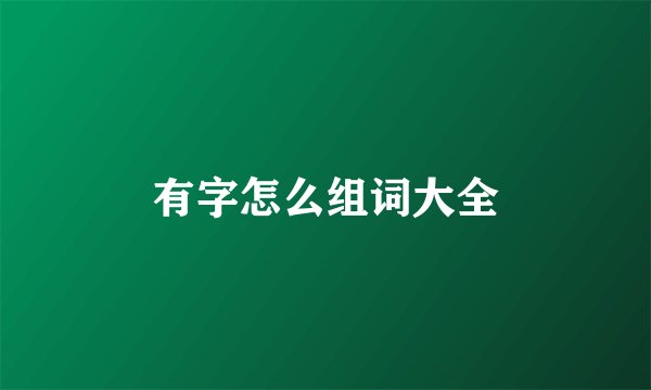 有字怎么组词大全