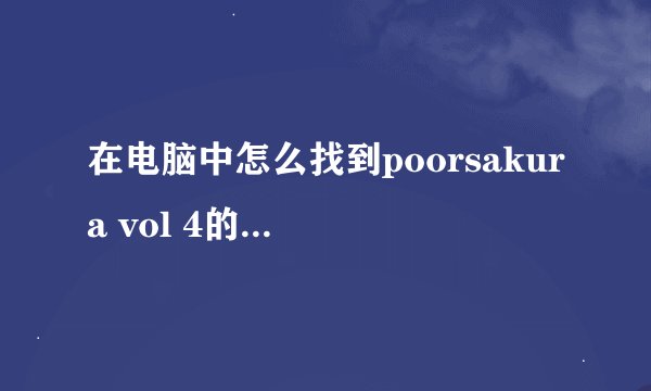 在电脑中怎么找到poorsakura vol 4的存档路径？