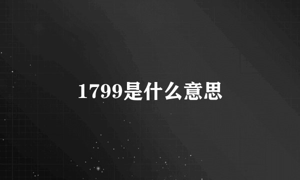 1799是什么意思