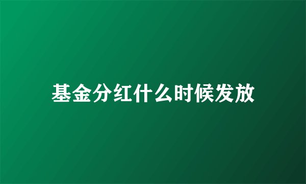 基金分红什么时候发放