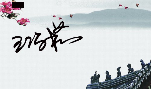 王巧茹的签名怎么设计