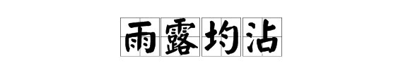 “雨露均沾”是什么意思？