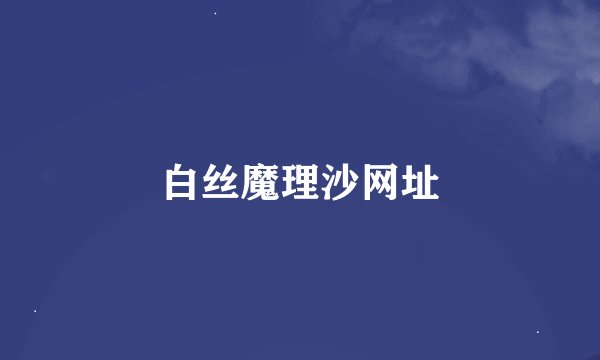白丝魔理沙网址