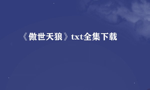 《傲世天狼》txt全集下载