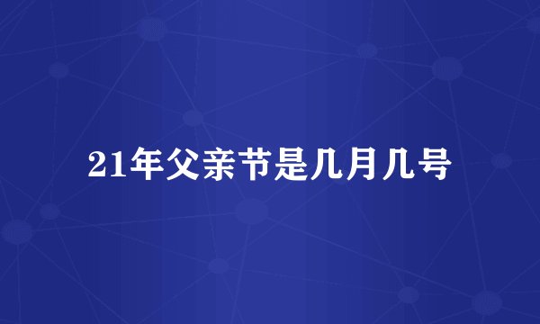 21年父亲节是几月几号