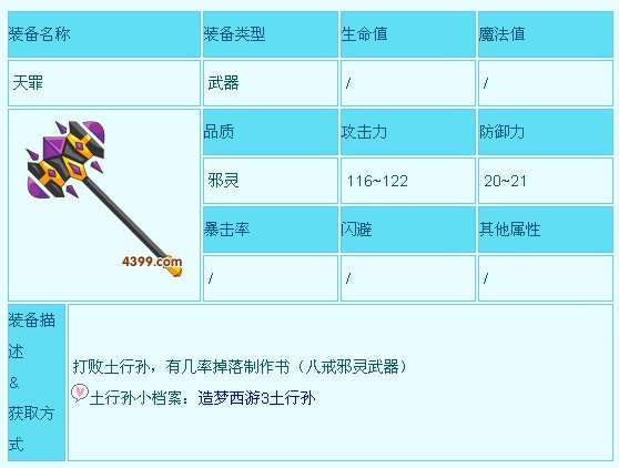 造梦西游3大闹天庭篇天罪怎莫打造