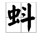 蝌蚪的“蚪”字组成哪些成语？
