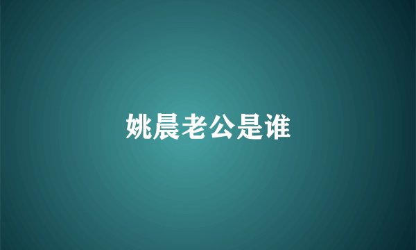 姚晨老公是谁