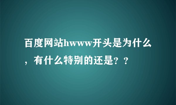 百度网站hwww开头是为什么，有什么特别的还是？？