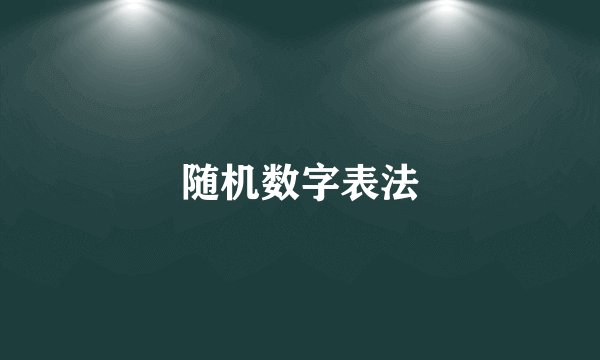 随机数字表法