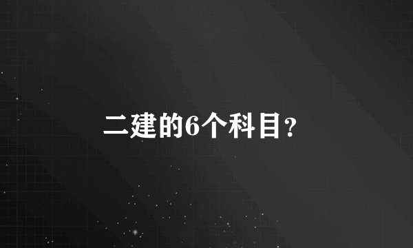 二建的6个科目？