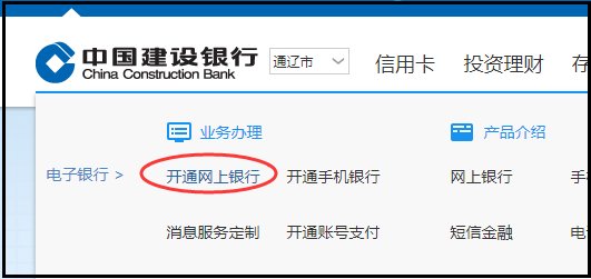 建行个人网上银行怎么开通