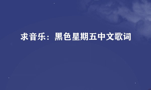 求音乐：黑色星期五中文歌词