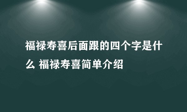 福禄寿喜后面跟的四个字是什么 福禄寿喜简单介绍