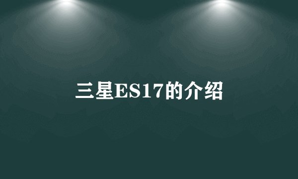 三星ES17的介绍