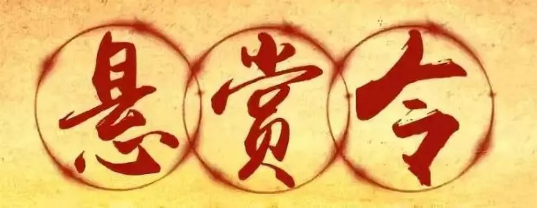 北京法院最高1个亿悬赏有效线索，为何会提出这么高的悬赏？