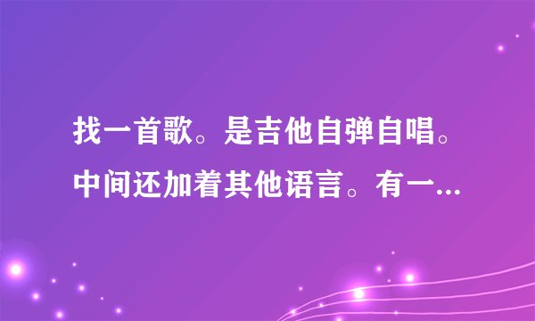 找一首歌。是吉他自弹自唱。中间还加着其他语言。有一句是重复的“那是你那是你那是你”什么的