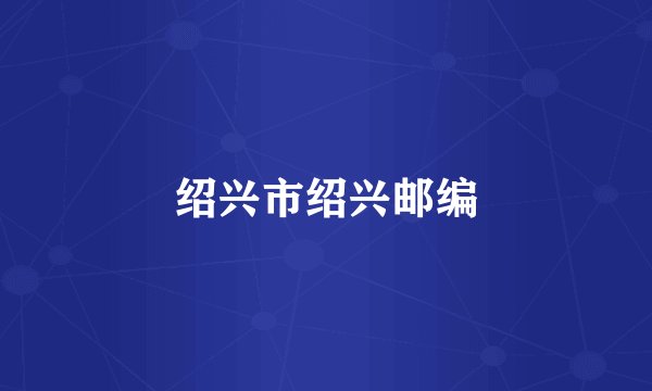 绍兴市绍兴邮编