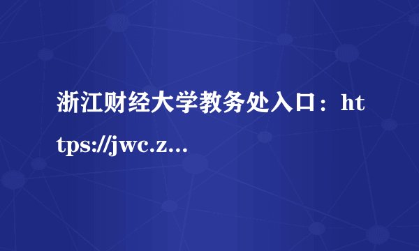 浙江财经大学教务处入口：https://jwc.zufe.edu.cn/