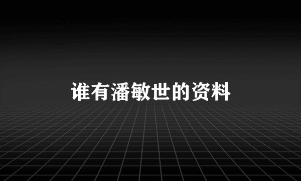谁有潘敏世的资料