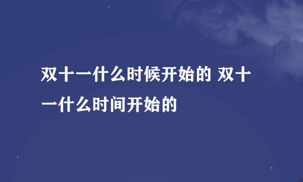 双十一什么时候开始的 双十一什么时间开始的