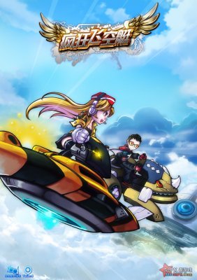 疯狂飞空艇的介绍