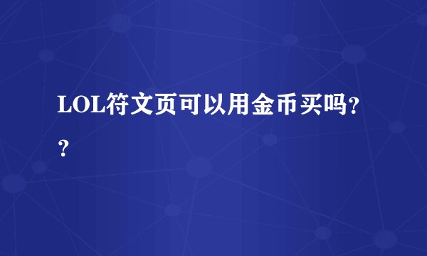 LOL符文页可以用金币买吗？？