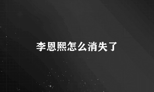 李恩熙怎么消失了