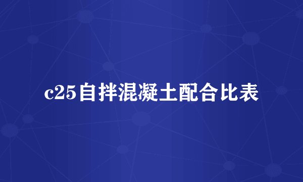 c25自拌混凝土配合比表
