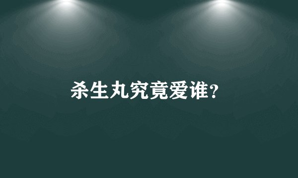 杀生丸究竟爱谁？