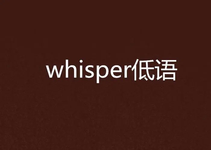 whisperer是什么意思?怎么读?