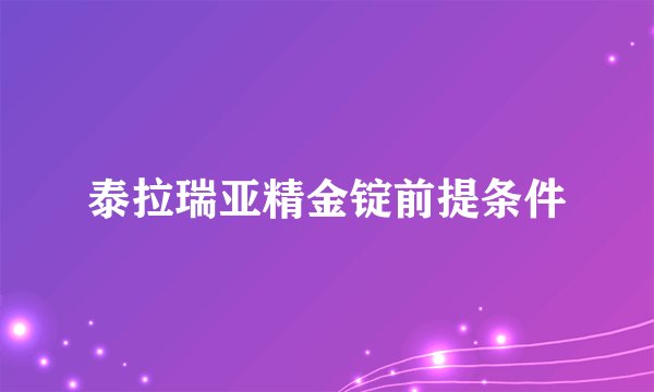 泰拉瑞亚精金锭前提条件
