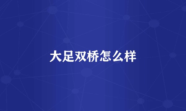 大足双桥怎么样