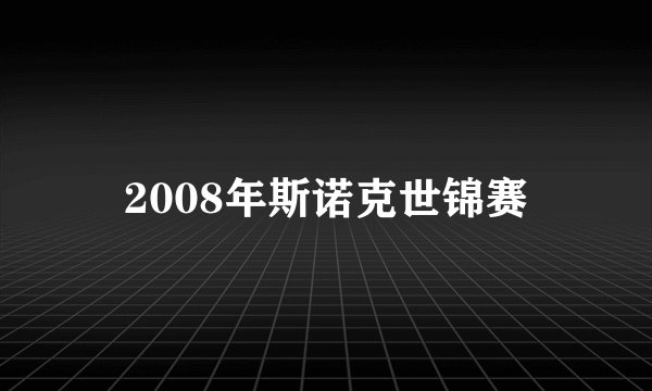 2008年斯诺克世锦赛