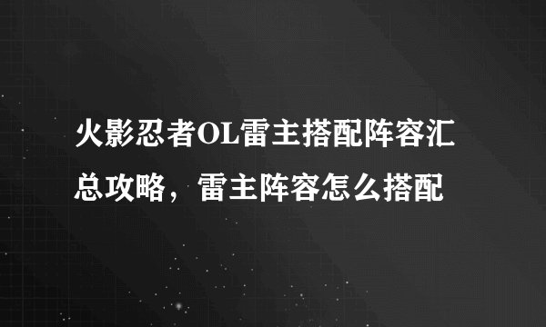 火影忍者OL雷主搭配阵容汇总攻略，雷主阵容怎么搭配