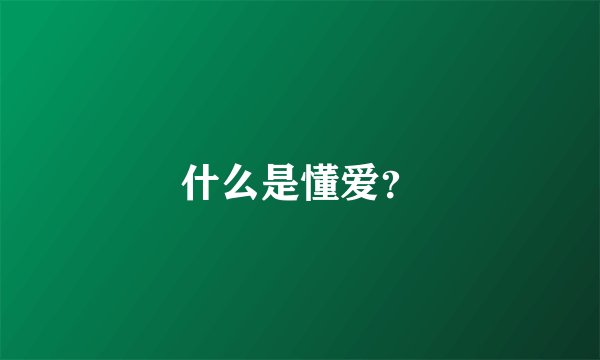 什么是懂爱？