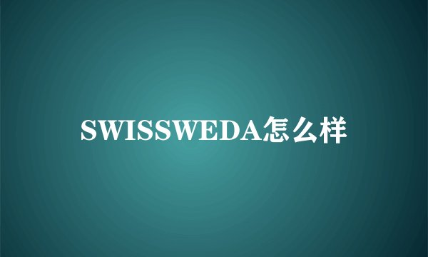 SWISSWEDA怎么样