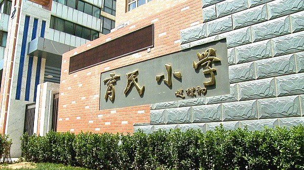 西城小学排名
