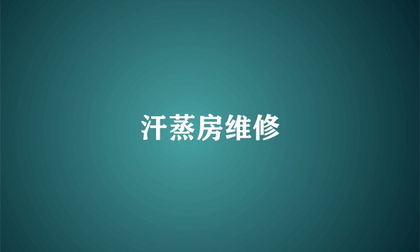 汗蒸房维修