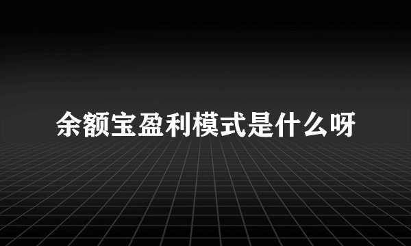 余额宝盈利模式是什么呀