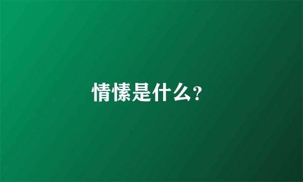 情愫是什么？