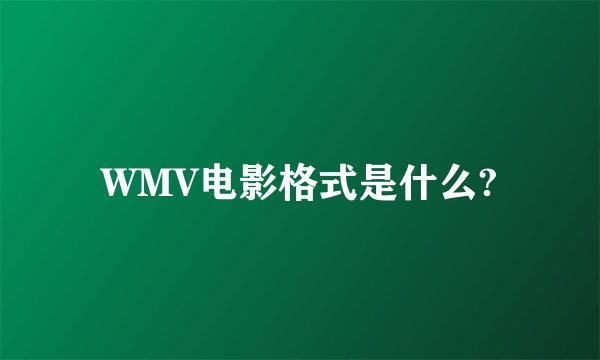 WMV电影格式是什么?