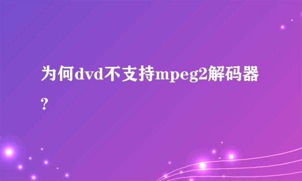 为何dvd不支持mpeg2解码器?