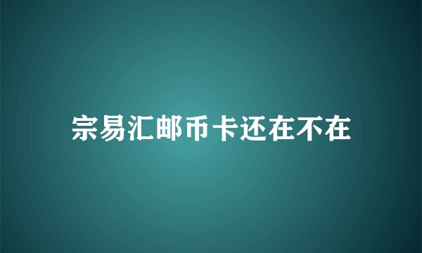 宗易汇邮币卡还在不在