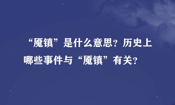 “魇镇”是什么意思？历史上哪些事件与“魇镇”有关？