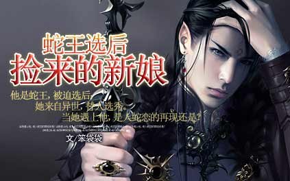 蛇王选后：捡来的新娘的内容简介
